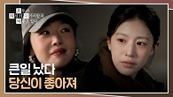 ＂버려지는 기분＂ 같은 감정을 느끼고 있었던 고윤정 & 한선화