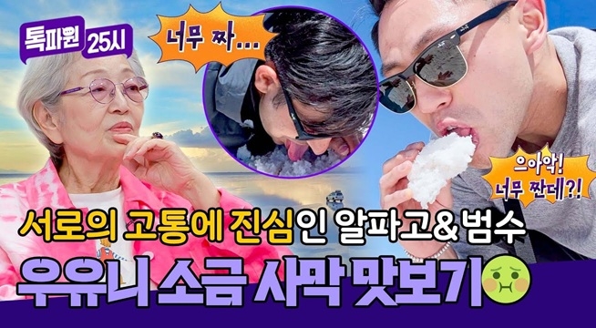 ((쩝쩝쩝)) 우유니 소금 사막에서 직접(!) 맛보는 소금의 맛은?!