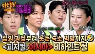 (충격) 나갈 생각이 없었어... 피지컬 최강자들이 푸는 ＜피지컬: 아시아＞ 비하인드 썰