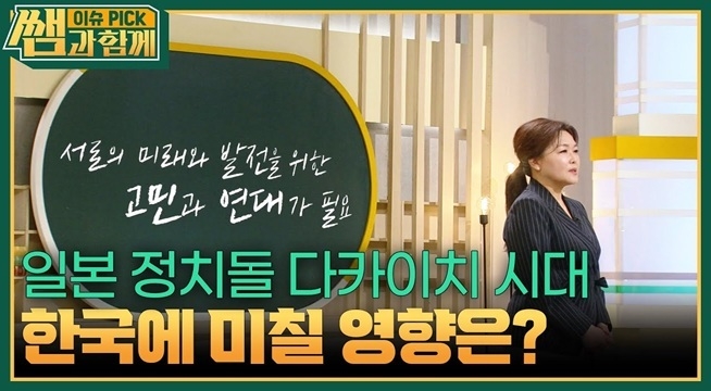 일본 정치돌 다카이치 시대, 한국에 미칠 영향은?