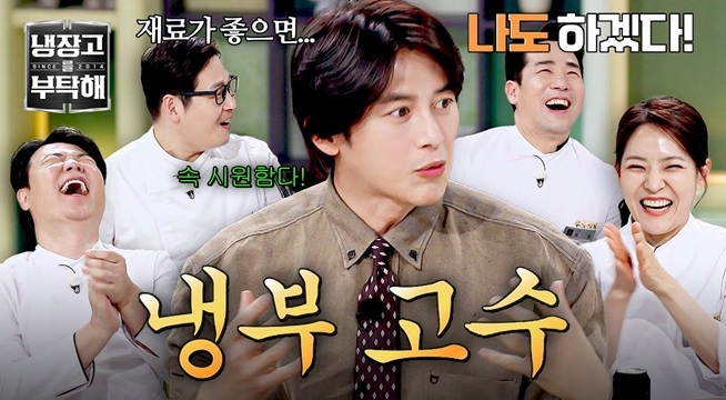 재료 좋으면 나도 하겠다! 셰프들 위해 빠따(?) 냉장고 가져온 '냉잘알' 고수 ㅋㅋ