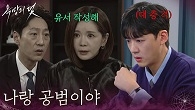 “ 나랑 공범이야 ” 장서희 녹음본 듣고 경악한 장세현