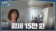 청담동 월세가 15만 원? 머리통(?)이 반겨주는 수상한 기숙사