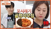 [살 안 찌는 골뱅이무침] 도경완 표 골뱅이무침 양념에 면 대신 꼬시래기로 칼로리 다운