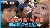 연출진과 숟가락 딱밤! 계획에 없던 밤참 회동!