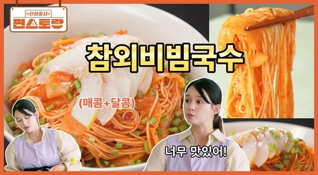 스트레스 날리는 여름 별미! 남보라 [참외비빔국수] 매콤달달 참외무침에 소면 비버 슥슥~