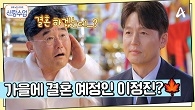＂최근에 만났던 인연이 있었지?＂ 올 가을에 결혼 예정인 이정진? 결혼운이 들어오기 시작한