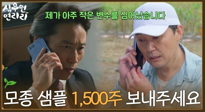 ＂한 달 안에 모종 샘플 총 1,500주 보내주세요 ＂박성웅에게 무리한 일정 주는 민성욱