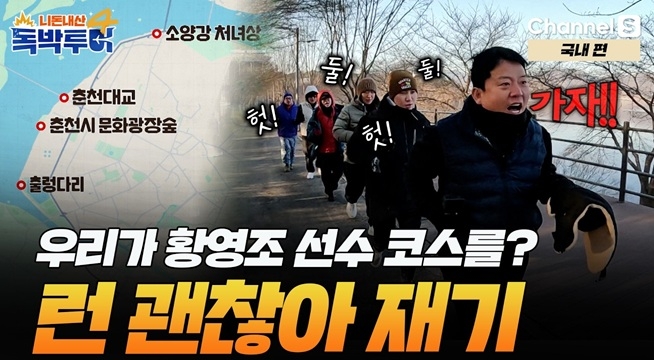 황영조 선수 코스를? 준호를 선두로 런 괜찮아 러닝 크루 재기합니다.