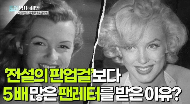 마릴린 먼로가 ‘전설의 핀업걸’보다 5배 많은 팬레터를 받은 이유?