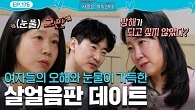 “내 눈치 그만 보면 안 돼?” 여자 3호의 눈물에 결국 폭발한 여자 2호