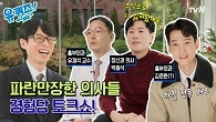 정경호의 배우 역사부터 폐결핵으로 죽을뻔한 흉부외과의사, 주식으로 전재산 잃은 정신과 의사