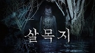 거긴 절대 살아서는 못나와