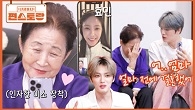 김재중의 여사친 효민 등장에 설렌 엄니 그런데 알고 보니 새신부? 엄니 표정 관리 대실패ᄏ