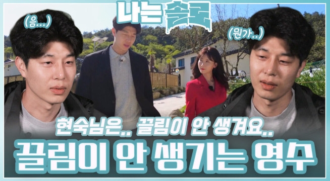 결혼관은 잘 맞지만 끌림은 안 생기는 영수