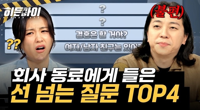 회사 동료에게 들은 선 넘는 질문 TOP4??