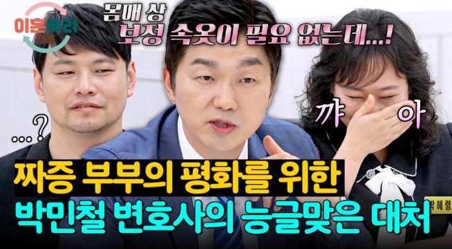 보정 속옷은 과소비야...♥ 가정에 평화를 불러온 박민철 변호사의 대처
