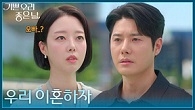 ＂우리 이혼하자＂ 윤다영에게 이별을 고하는 정윤!