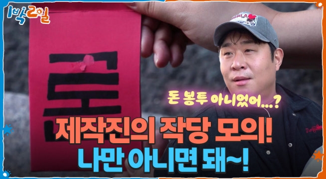 작당 모의 중인 제작진! 뭔지 몰라도 나만 아니면 돼~!