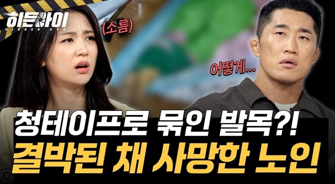 청테이프로 묶인 발목? 홀로 살던 80대 여성의 죽음