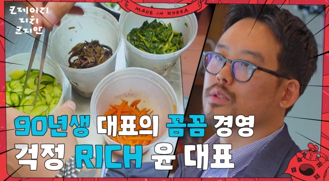 90년생 대표의 ‘꼼꼼’ 경영 ＂걱정 RICH 윤 대표!＂
