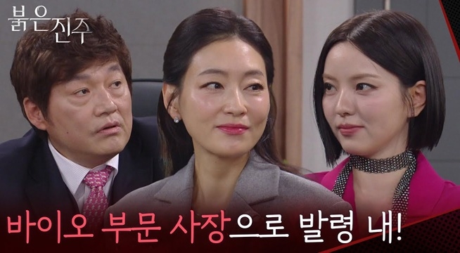 “ 김명희 이사를... ” 남상지의 도움으로 바이오 부문의 사장에 오른 박진희!