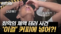 ※충격 주의※ 최악의 체액 테러 사건 '이걸' 커피에 넣어?!