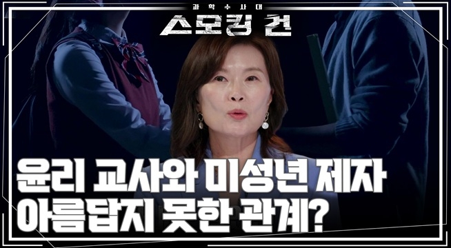 윤리 교사와 미성년 제자, 아름답지 못한 관계