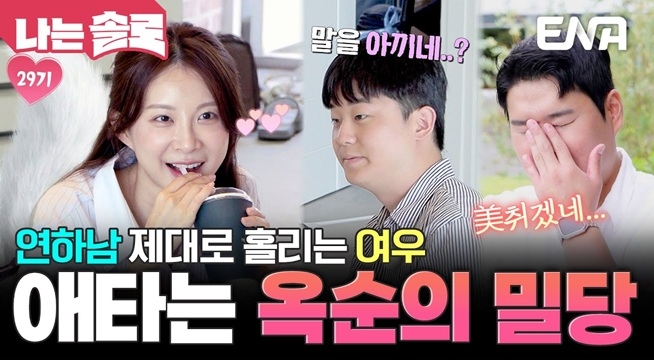 꼬리 아홉 개 달린 최강 여우 등장! 상철을 홀린 후 영수에게 밀당하는 옥순! 