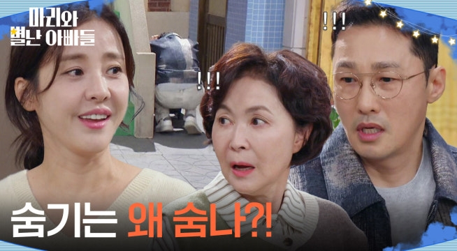 ＂숨기는 왜 숨나?!＂ 박은혜의 등장에 숨는 황동주