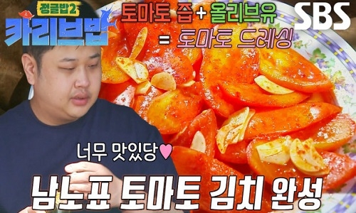 윤남노, ‘맛벌이조’ 김옥빈×이준 위해 준비한 토마토 김치!
