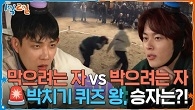 막으려는 자 vs 박으려는 자! 박치기 퀴즈 왕, 승자는?!