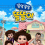 [재능TV] [쫑알쫑알똘똘이시즌1] (03화) FHD 1080p