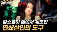 그녀가 고른 잔혹한 연쇄살인의 도구가 ‘숙취해소제’??