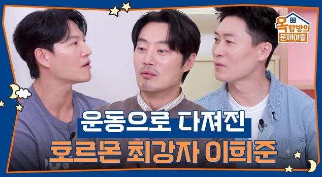 운동으로 다져진 이 구역 호르몬 최강자는 이희준?!