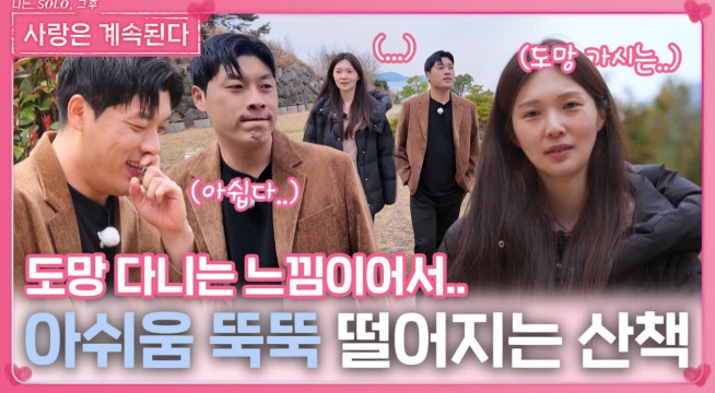아쉬움 뚝뚝 떨어지는 25영철과 17옥순의 산책
