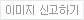 이미지 신고하기