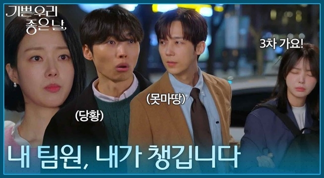 ＂내 팀원, 내가 책임집니다＂ 술 취한 엄현경을 챙기려는 서동규가 못마땅한 윤종훈