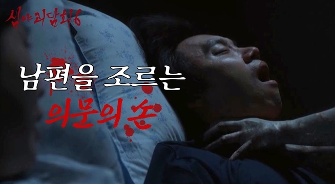 잠든 남편의 목을 조르던 건... 상상도 못 한 기이한 존재