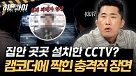 피해자 집을 24시간 감시? 압수수색 중 포착된 경악스러운 영상