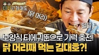닭 머리째 먹는 김대호?! 하얼빈 대표 보양식 티에궈뚠으로 기력 충전 가자!