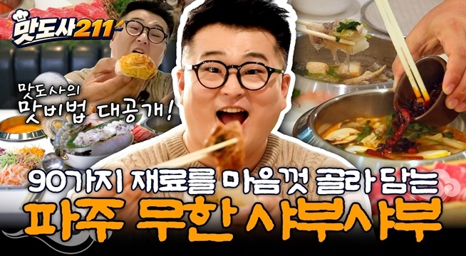 육수는 5가지, 소스는 30가지? 이원일 셰프가 완성한 샤부샤부의 신세계!
