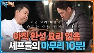 릴레이 요리 대결, 아직 완성 요리 없음! 셰프들의 마무리 10분