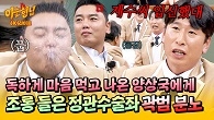 ＂제수씨 임신했대＂ 양상국의 美친 드립 듣고, 냅다 물 '뿜'어버린 정관수술좌! 곽범 