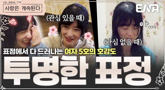 같은 사람 맞아...? 관심 없는 사람 vs 관심 있는 사람❤️ 여자 5호의 확연한 온도 