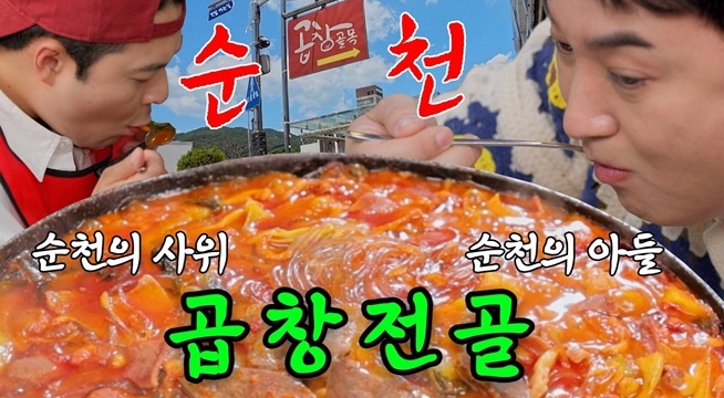 순천의 찐 맛집 찾았습니다. 주민 추천 1티어 곱창전골!