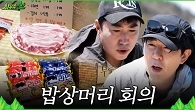 장터목 대피소에서 열린 밥상머리 회의! 어느 때보다 진지한 모습