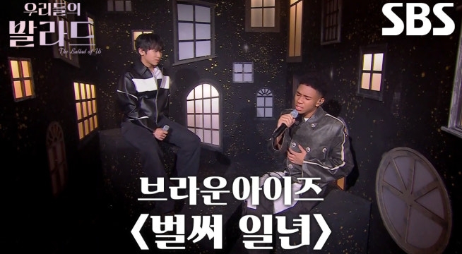 임지성×제레미, 소울 충만한 스페셜 메들리 무대 ＜브라운아이즈 - 벌써 일년＞♫