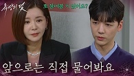 ＂앞으로는 직접 물어봐요＂ 장서희에게 모르는 척 물어보는 장세현