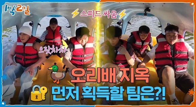 오리배 지옥에 빠진 팀들?! 비밀번호를 먼저 획득할 팀은?